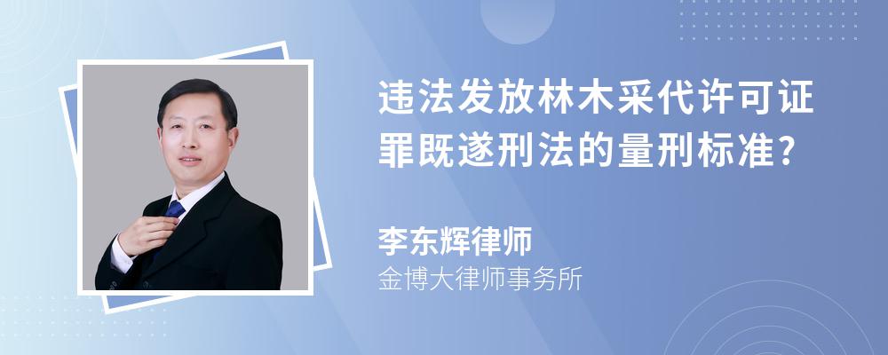 违法发放林木采代许可证罪既遂刑法的量刑标准?