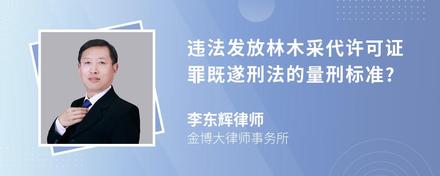 违法发放林木采代许可证罪既遂刑法的量刑标准?