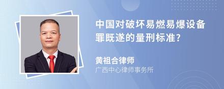 中国对破坏易燃易爆设备罪既遂的量刑标准?