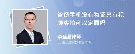 盗窃手机没有物证只有视频实拍可以定罪吗