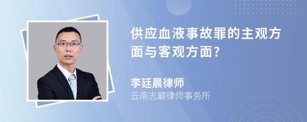 供应血液事故罪的主观方面与客观方面?