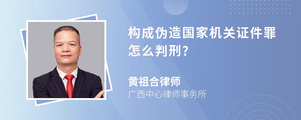 构成伪造国家机关证件罪怎么判刑?