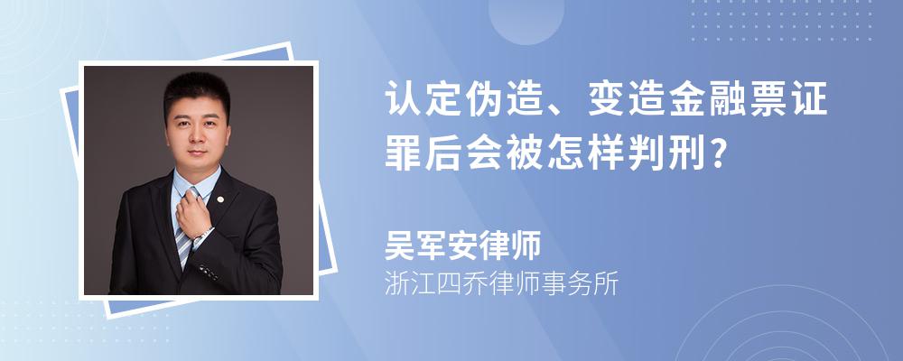 认定伪造、变造金融票证罪后会被怎样判刑?