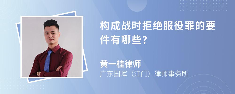 构成战时拒绝服役罪的要件有哪些?