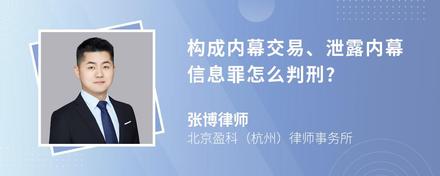 构成内幕交易、泄露内幕信息罪怎么判刑?