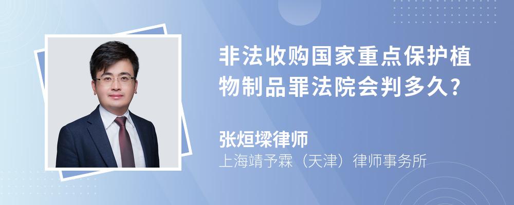 非法收购国家重点保护植物制品罪法院会判多久?