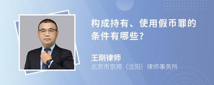 构成持有、使用假币罪的条件有哪些?