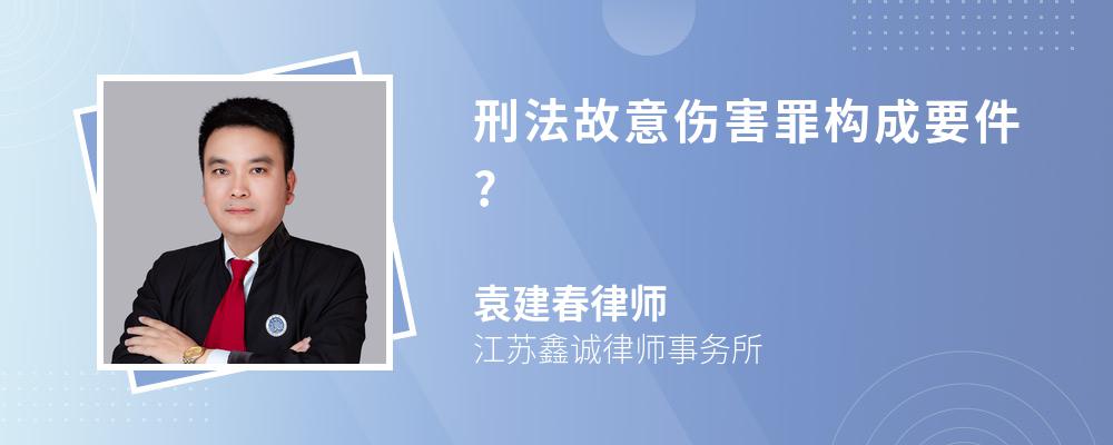 刑法故意伤害罪构成要件?