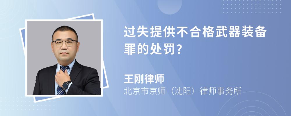 过失提供不合格武器装备罪的处罚?