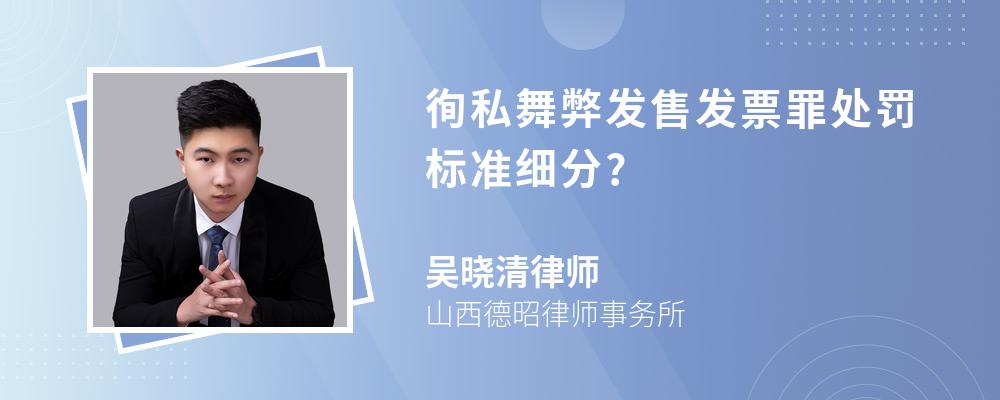 徇私舞弊发售发票罪处罚标准细分?