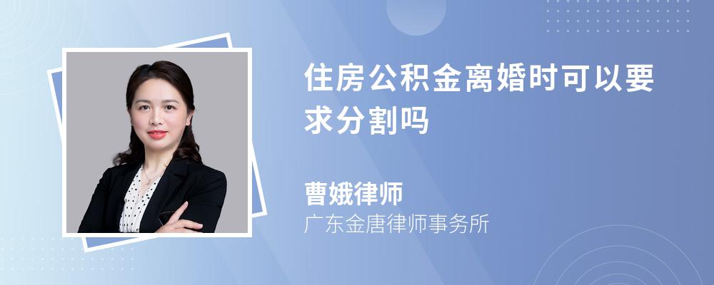 住房公积金离婚时可以要求分割吗