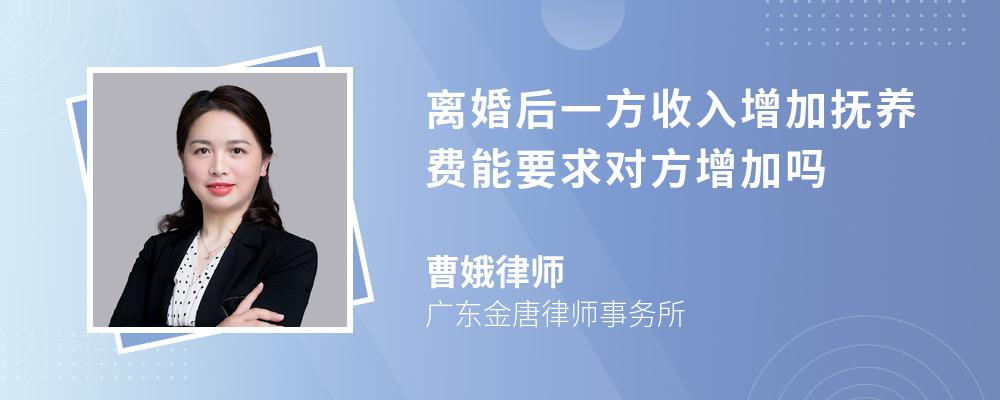 离婚后一方收入增加抚养费能要求对方增加吗