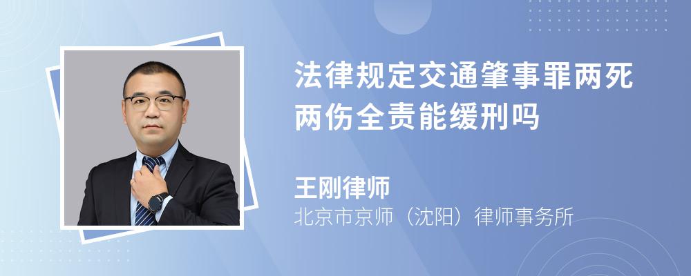 法律规定交通肇事罪两死两伤全责能缓刑吗