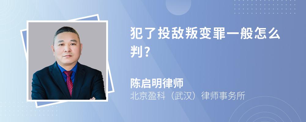 犯了投敌叛变罪一般怎么判?