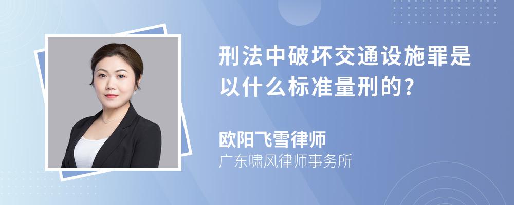 刑法中破坏交通设施罪是以什么标准量刑的?