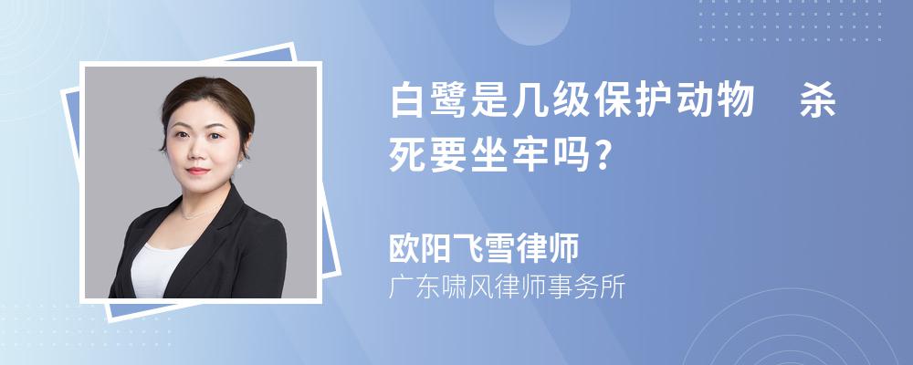 白鹭是几级保护动物 杀死要坐牢吗?