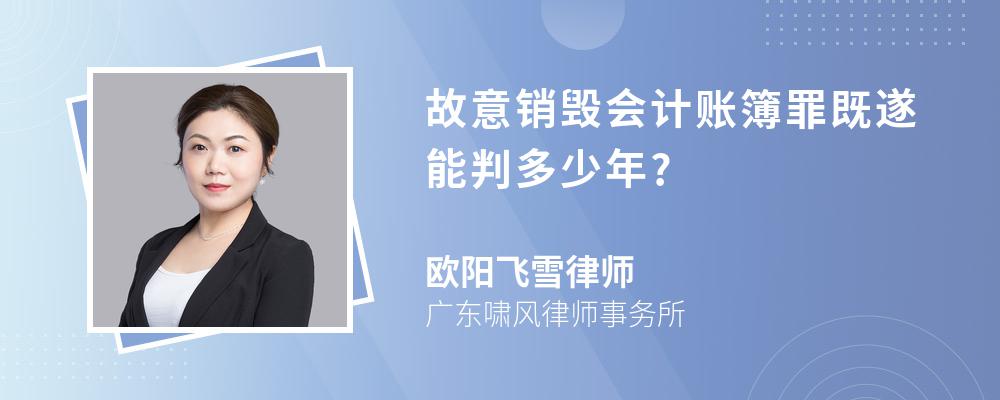 故意销毁会计账簿罪既遂能判多少年?