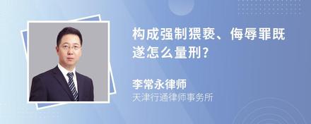 构成强制猥亵、侮辱罪既遂怎么量刑?