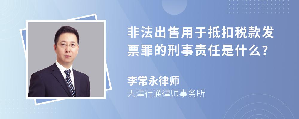 非法出售用于抵扣税款发票罪的刑事责任是什么?