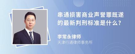 串通损害商业声誉罪既遂的最新判刑标准是什么?