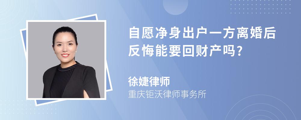 自愿净身出户一方离婚后反悔能要回财产吗?