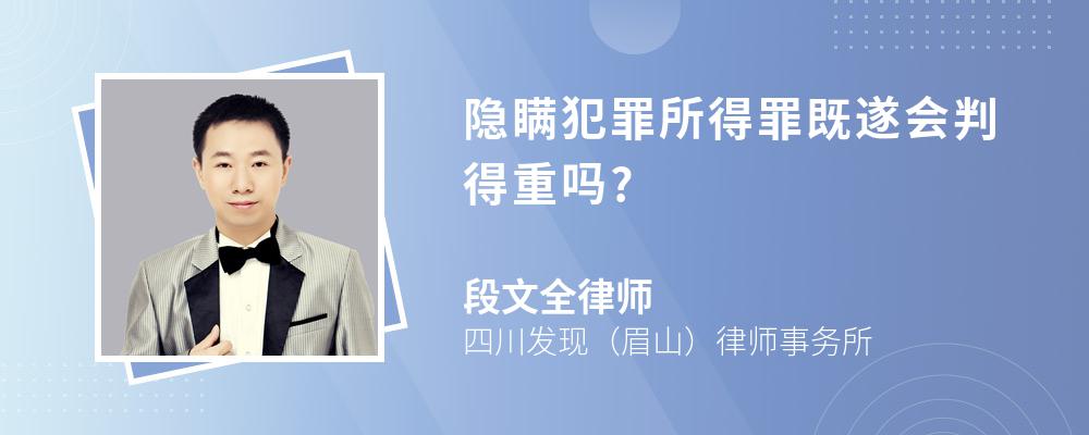 隐瞒犯罪所得罪既遂会判得重吗?