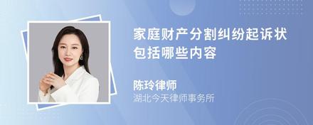 家庭财产分割纠纷起诉状包括哪些内容