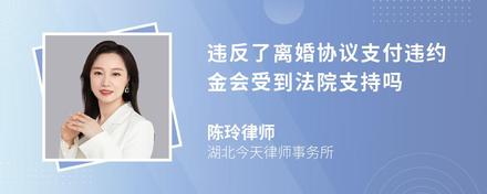 违反了离婚协议支付违约金会受到法院支持吗