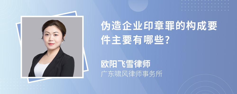 伪造企业印章罪的构成要件主要有哪些?