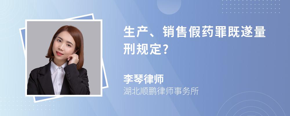 生产、销售假药罪既遂量刑规定?