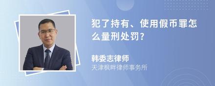 犯了持有、使用假币罪怎么量刑处罚?