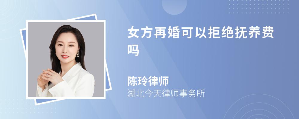 女方再婚可以拒绝抚养费吗