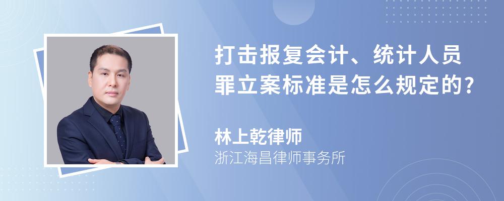 打击报复会计、统计人员罪立案标准是怎么规定的?