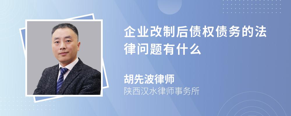 企业改制后债权债务的法律问题有什么