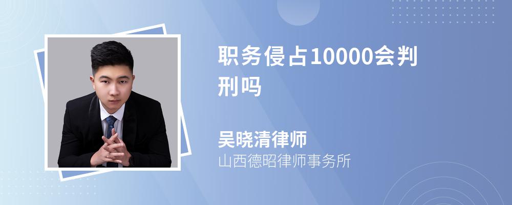 职务侵占10000会判刑吗