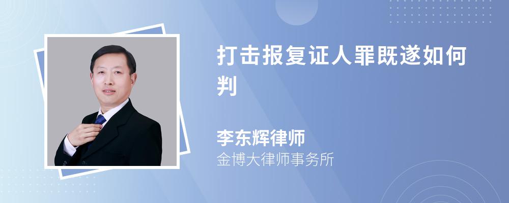 打击报复证人罪既遂如何判