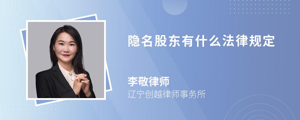 隐名股东有什么法律规定