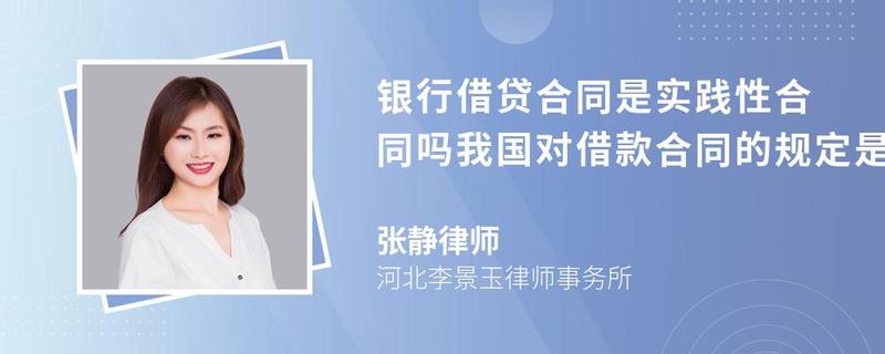 银行借贷合同是实践性合同吗我国对借款合同的规定是什么