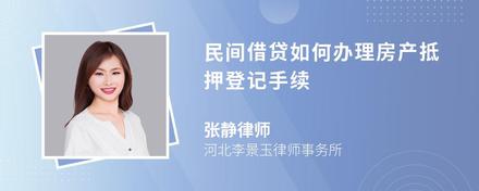 民间借贷如何办理房产抵押登记手续