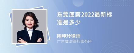 东莞底薪2022最新标准是多少