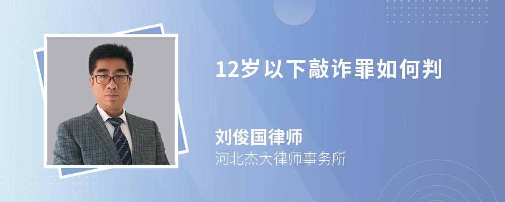 12岁以下敲诈罪如何判