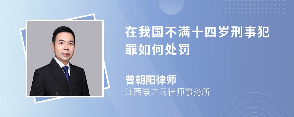 在我国不满十四岁刑事犯罪如何处罚