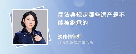 民法典规定哪些遗产是不能被继承的