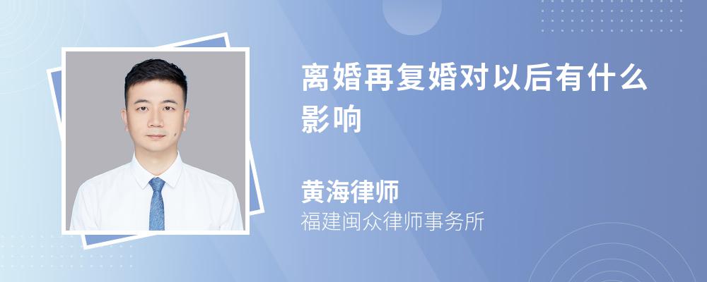 离婚再复婚对以后有什么影响