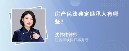 房产民法典定继承人有哪些?