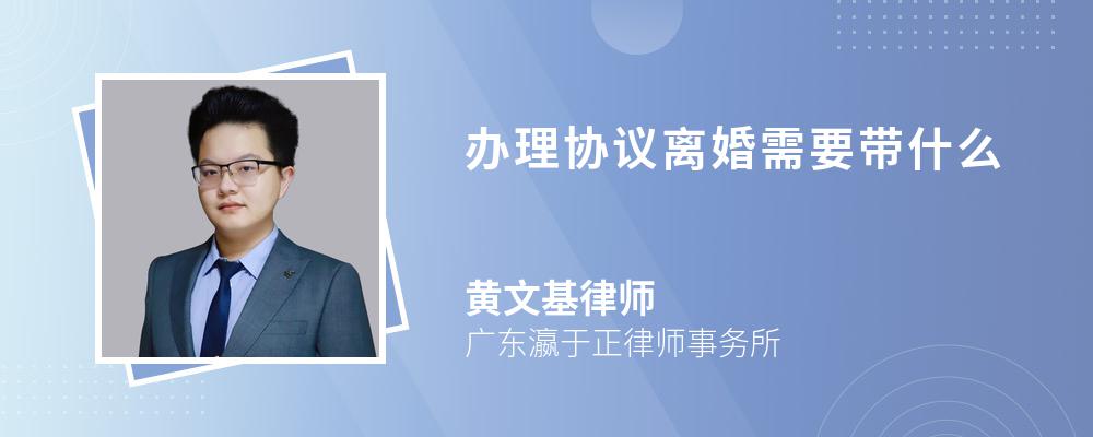 办理协议离婚需要带什么