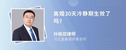 离婚30天冷静期生效了吗？