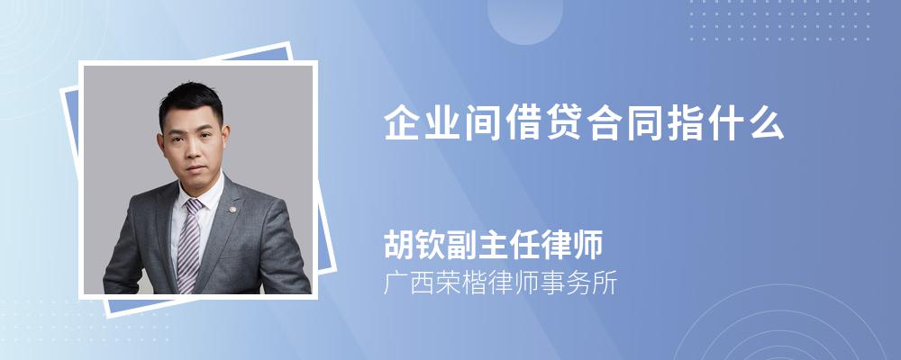 企业间借贷合同指什么