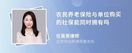 农民养老保险与单位购买的社保能同时拥有吗