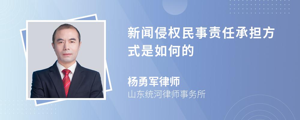 新闻侵权民事责任承担方式是如何的